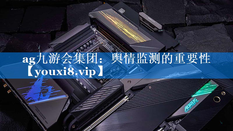 舆情监测的重要性