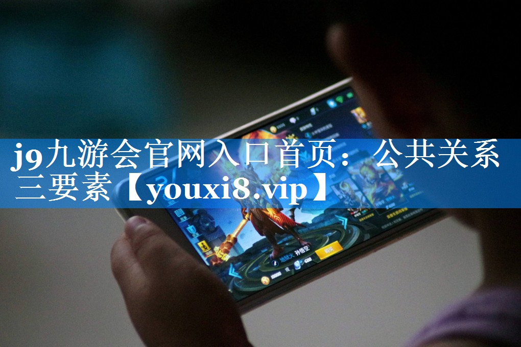 公共关系三要素