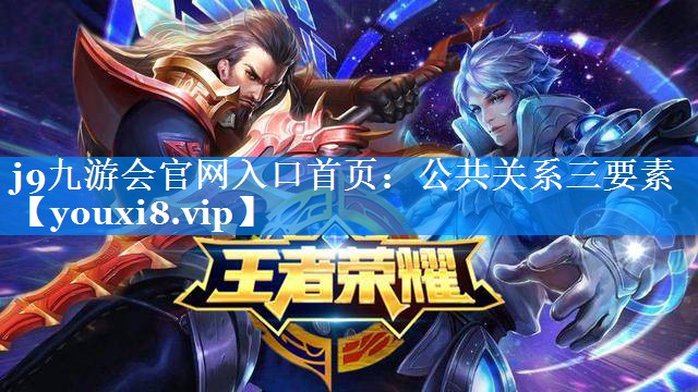 公共关系三要素
