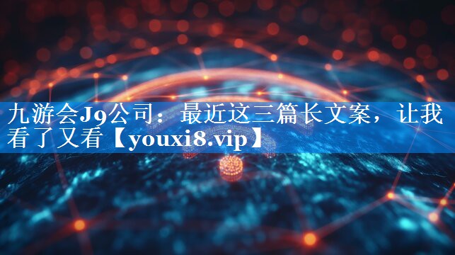 最近这三篇长文案，让我看了又看