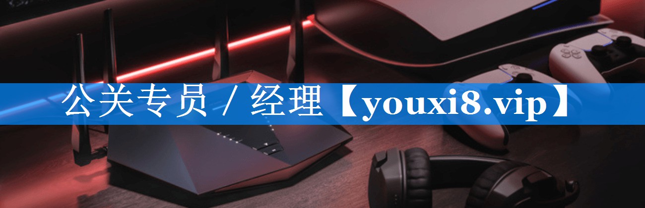 公关专员／经理