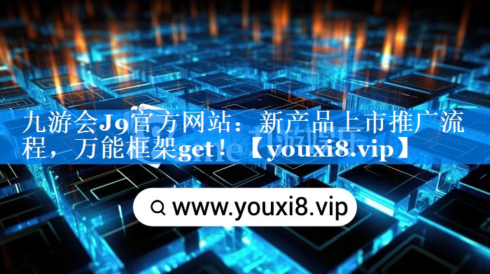 新产品上市推广流程，万能框架get！