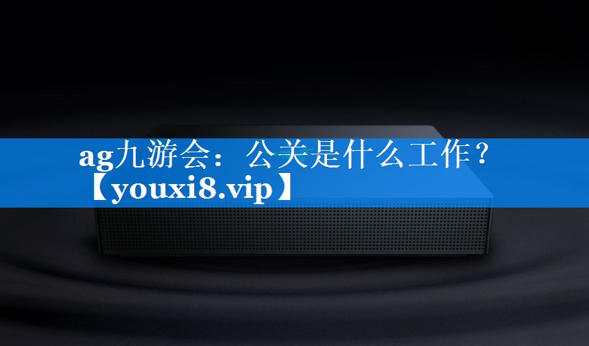 公关是什么工作？
