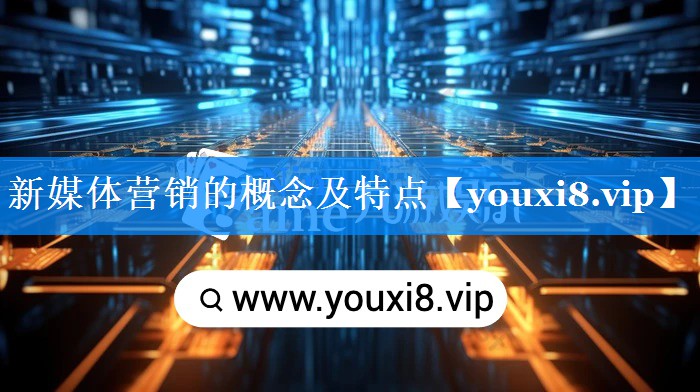 新媒体营销的概念及特点