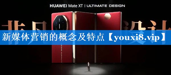 新媒体营销的概念及特点