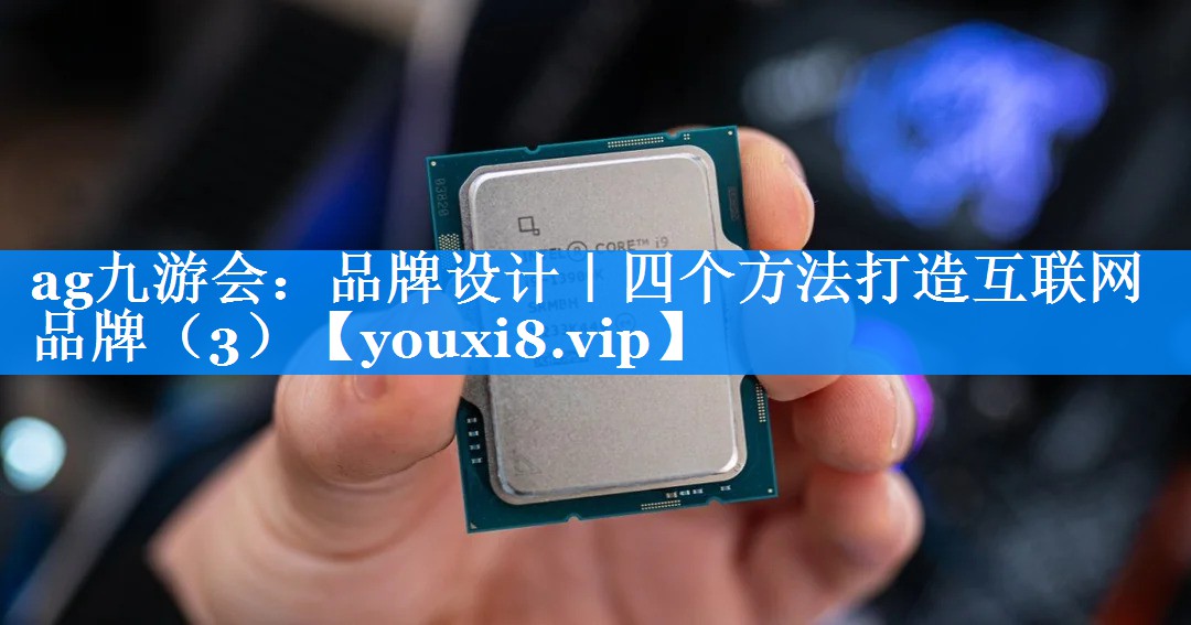 品牌设计｜四个方法打造互联网品牌（3）