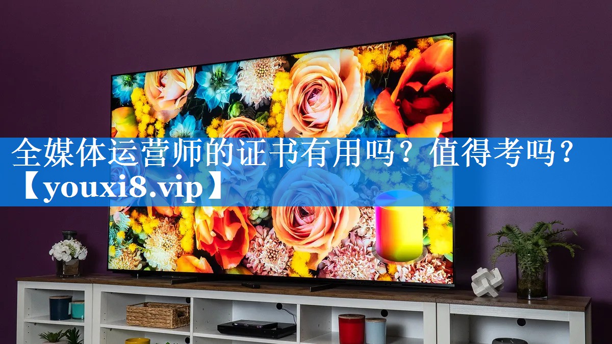 全媒体运营师的证书有用吗？值得考吗？