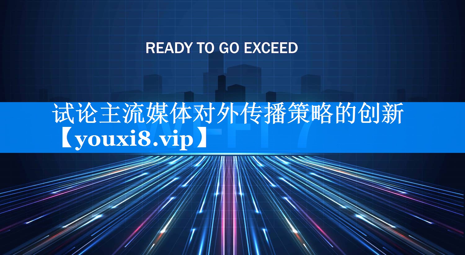 试论主流媒体对外传播策略的创新