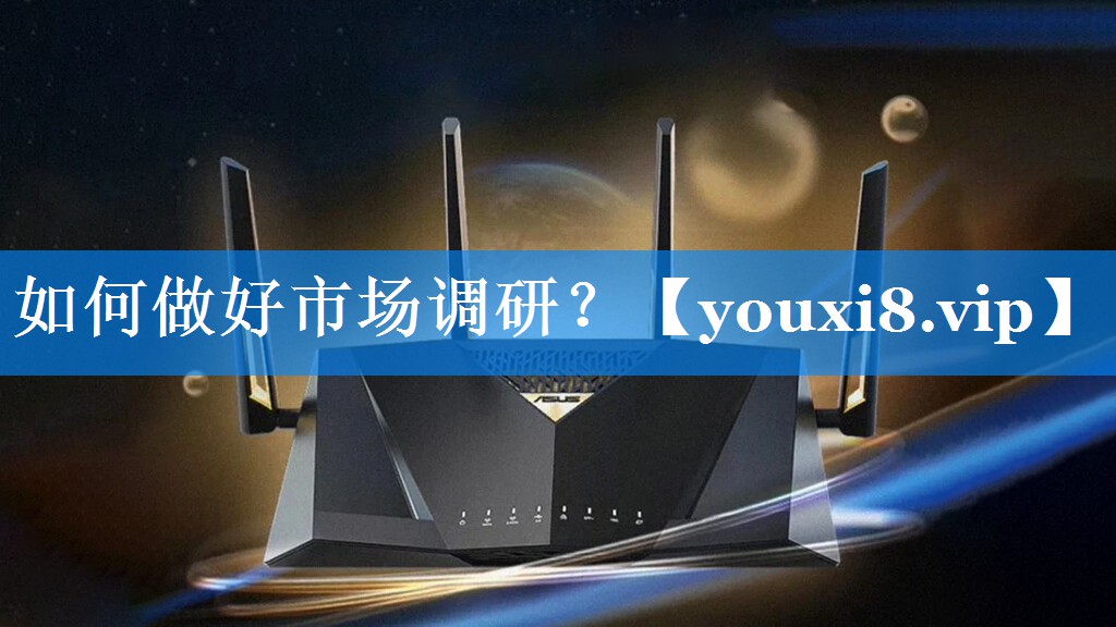 如何做好市场调研？
