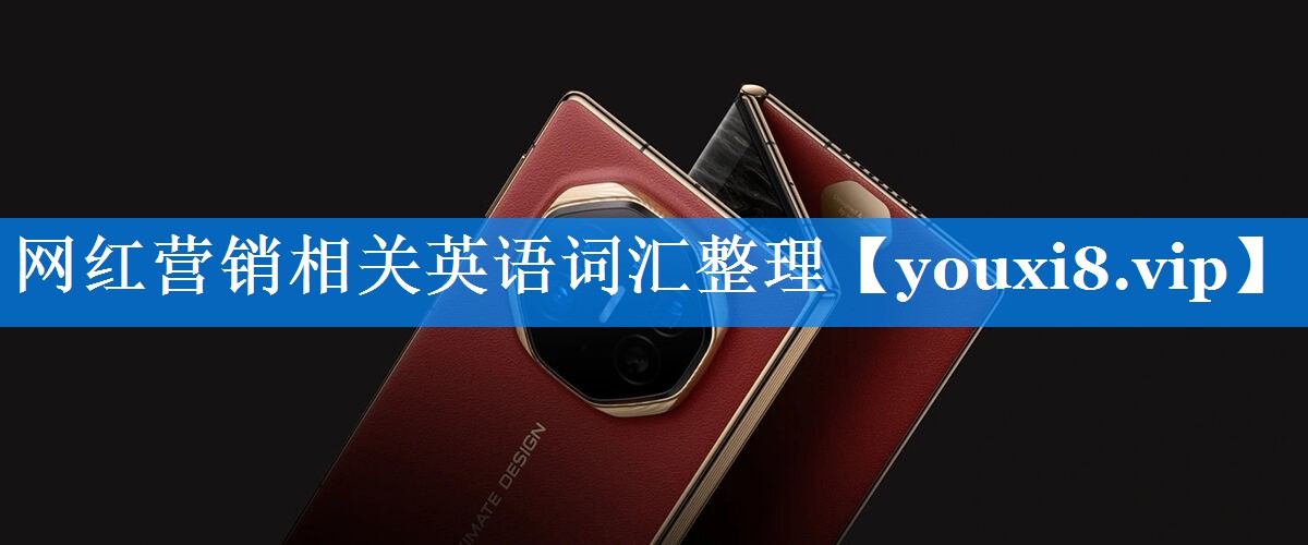 网红营销相关英语词汇整理