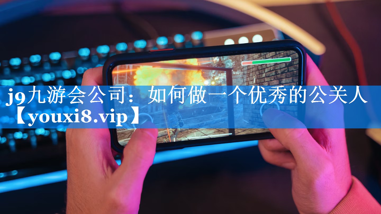 如何做一个优秀的公关人