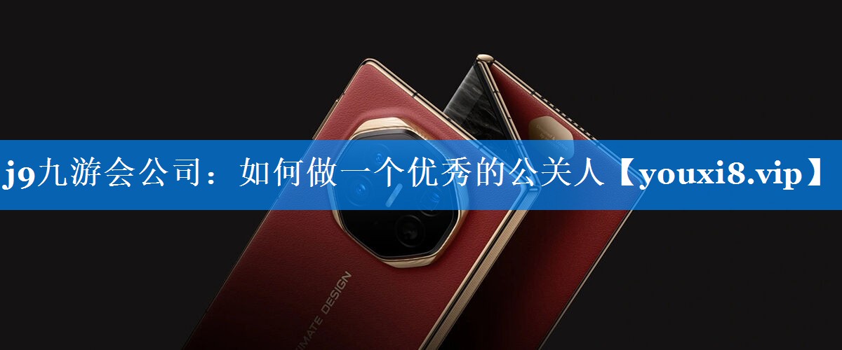 如何做一个优秀的公关人