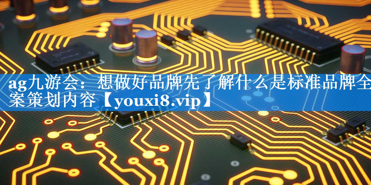 想做好品牌先了解什么是标准品牌全案策划内容