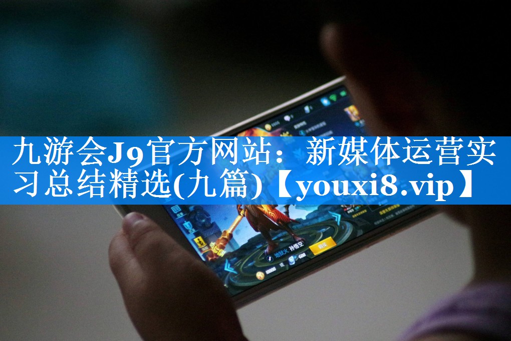 新媒体运营实习总结精选(九篇)