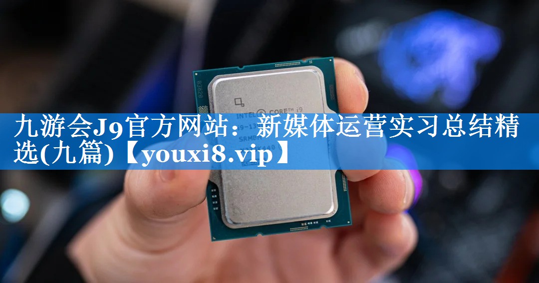 新媒体运营实习总结精选(九篇)
