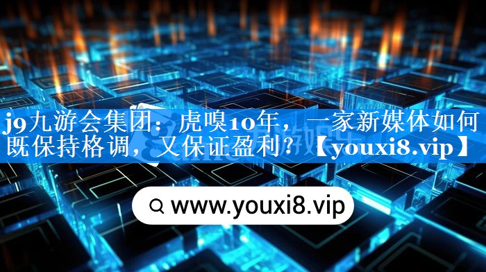虎嗅10年，一家新媒体如何既保持格调，又保证盈利？