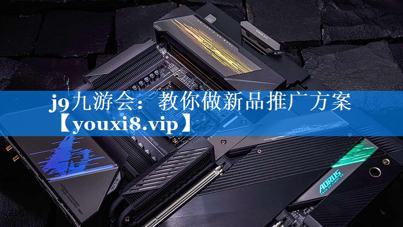 教你做新品推广方案