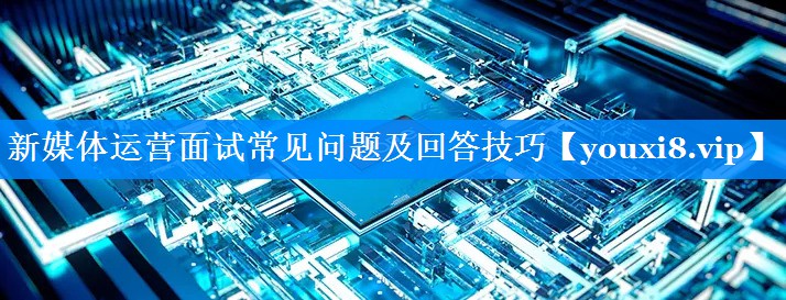 新媒体运营面试常见问题及回答技巧