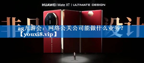 网络公关公司能做什么业务？