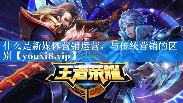什么是新媒体营销运营，与传统营销的区别
