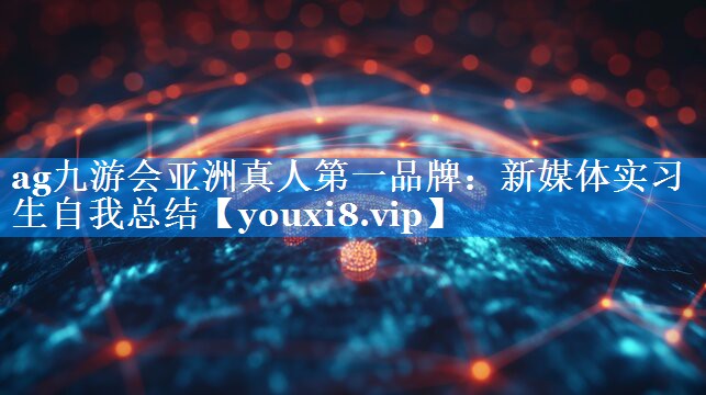 新媒体实习生自我总结