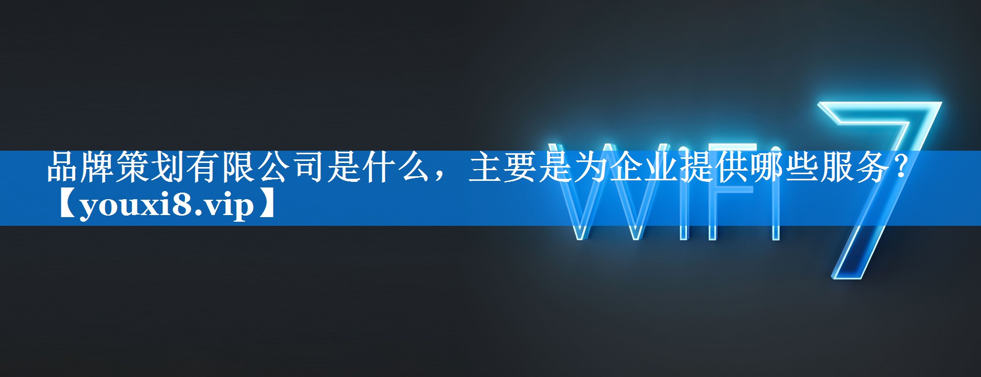 品牌策划有限公司是什么，主要是为企业提供哪些服务？