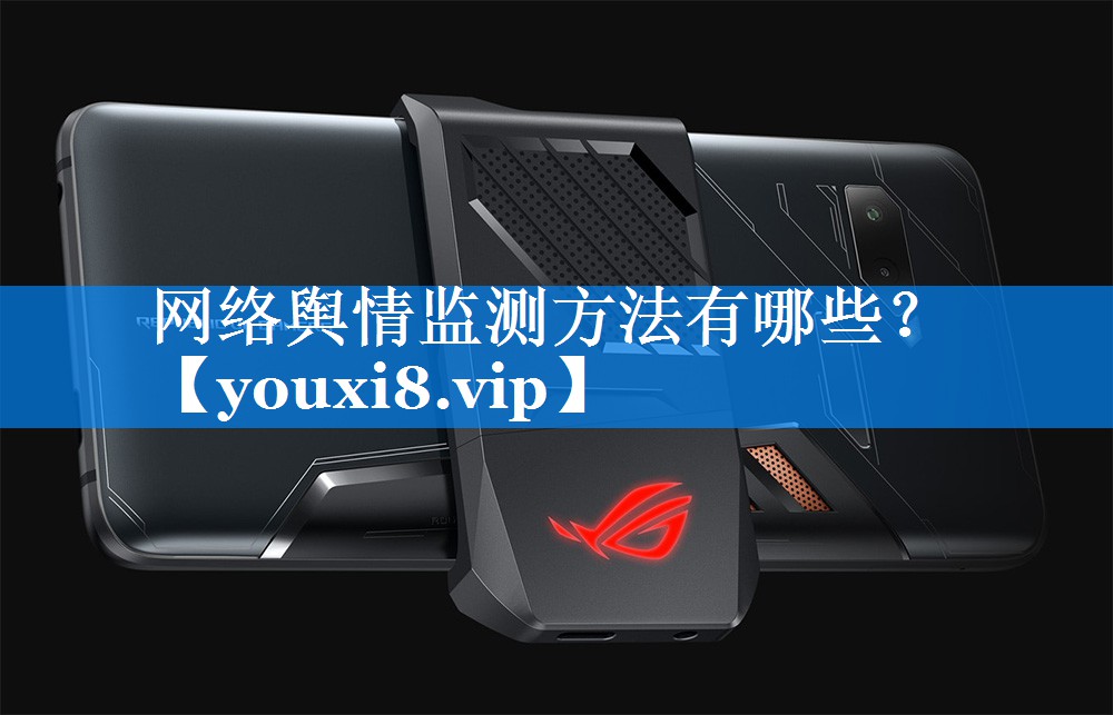 网络舆情监测方法有哪些？
