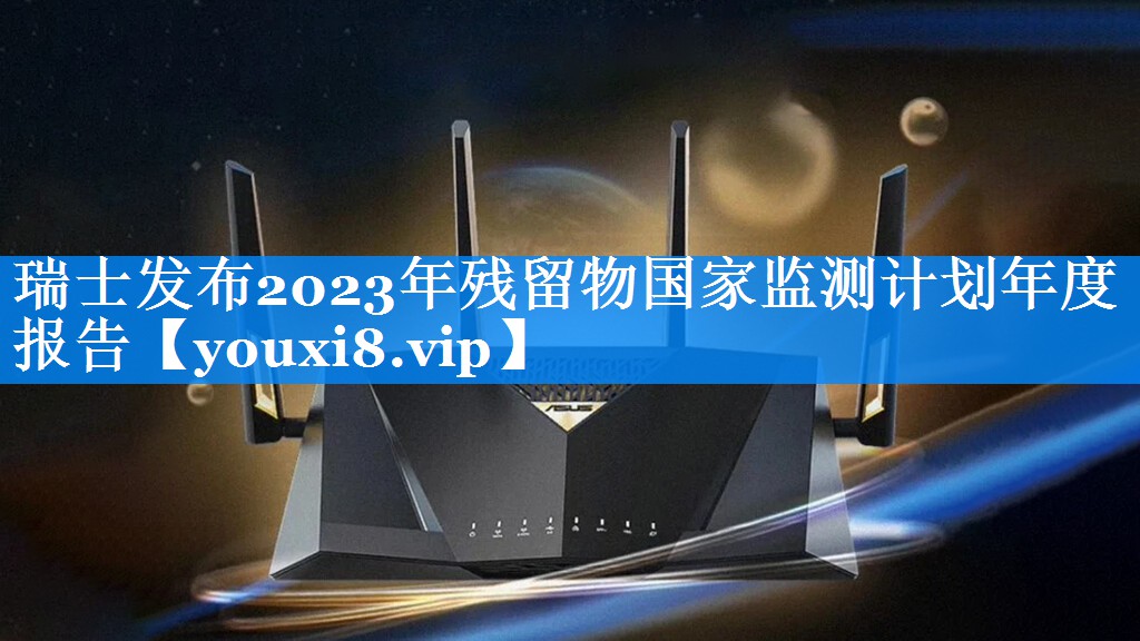 瑞士发布2023年残留物国家监测计划年度报告
