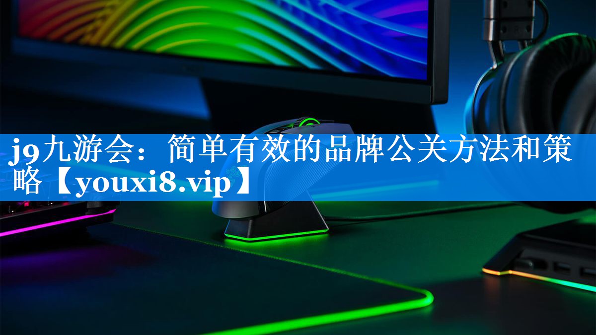 简单有效的品牌公关方法和策略