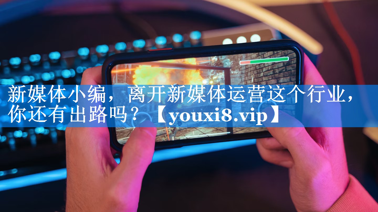 新媒体小编，离开新媒体运营这个行业，你还有出路吗？