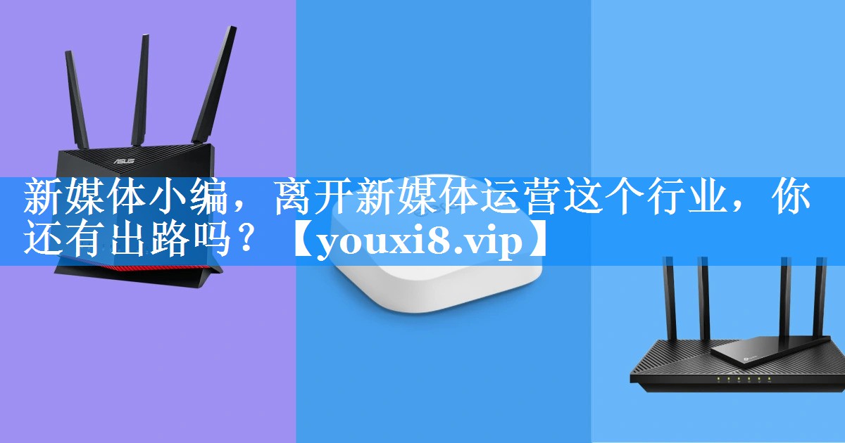 新媒体小编，离开新媒体运营这个行业，你还有出路吗？