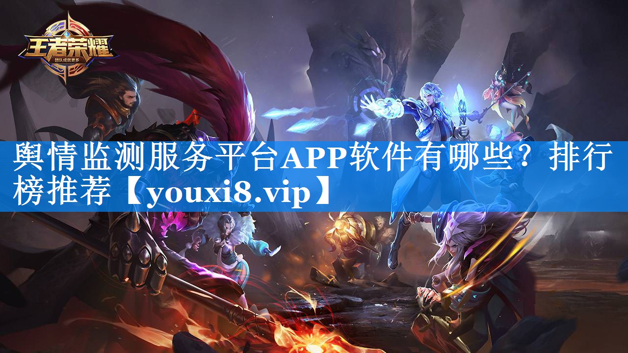 舆情监测服务平台APP软件有哪些？排行榜推荐