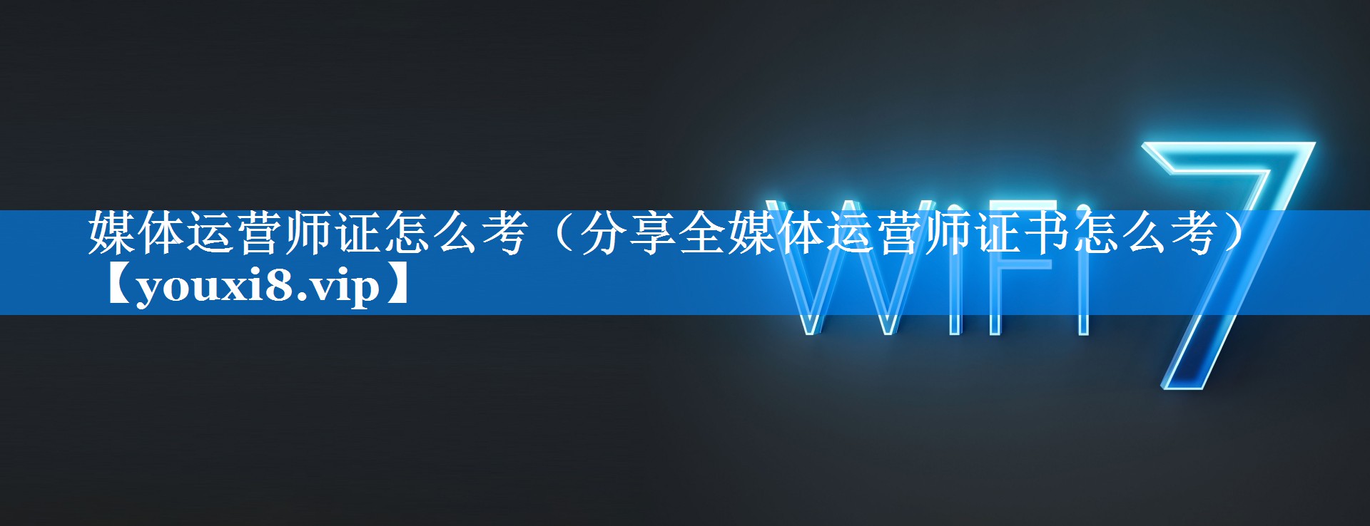 媒体运营师证怎么考（分享全媒体运营师证书怎么考）