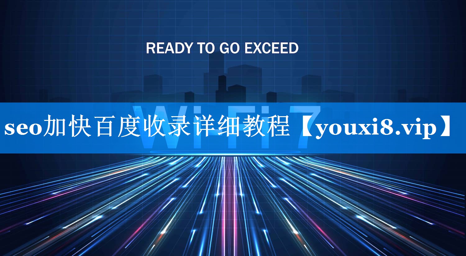 seo加快百度收录详细教程