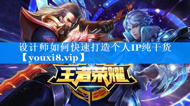 设计师如何快速打造个人IP纯干货