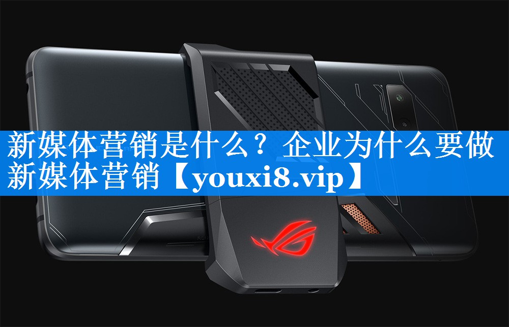 新媒体营销是什么？企业为什么要做新媒体营销