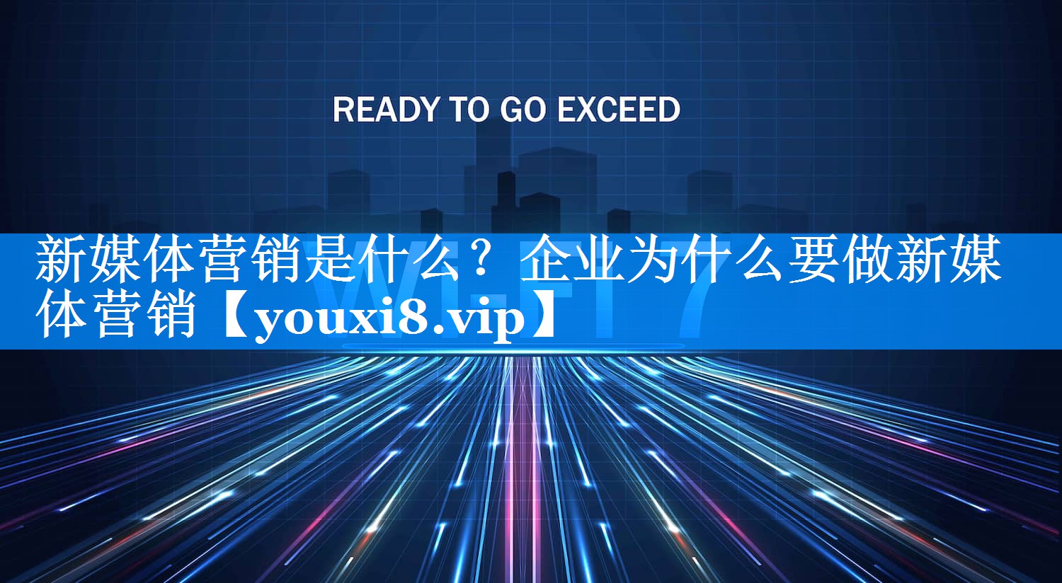 新媒体营销是什么？企业为什么要做新媒体营销