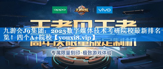 2023数字媒体技术考研院校最新排名一览！四个A+院校