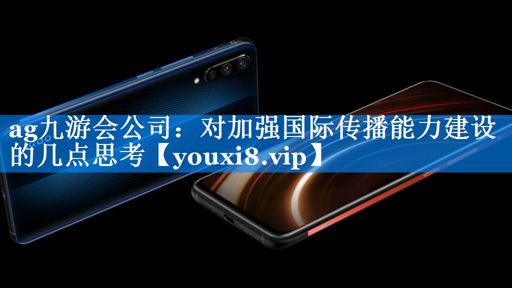 对加强国际传播能力建设的几点思考