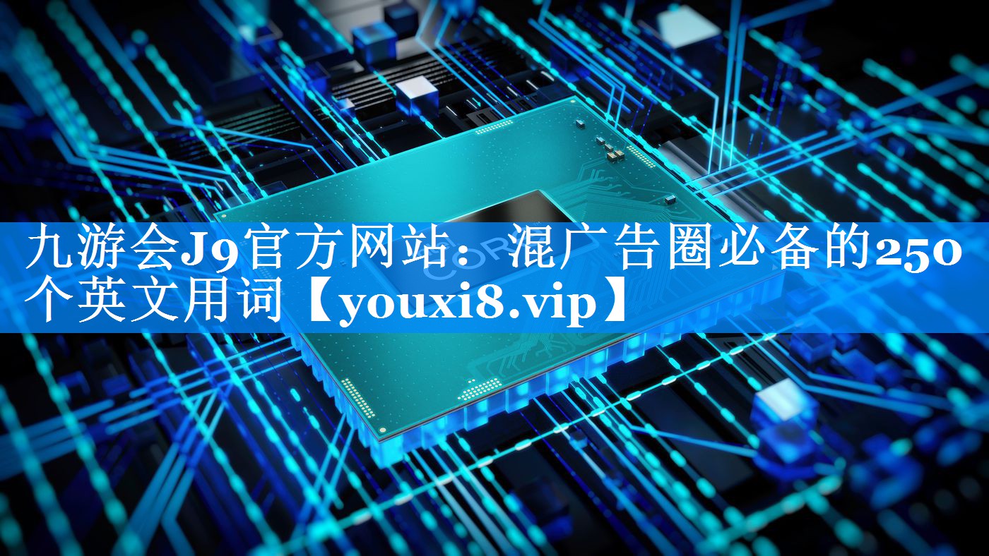 混广告圈必备的250个英文用词