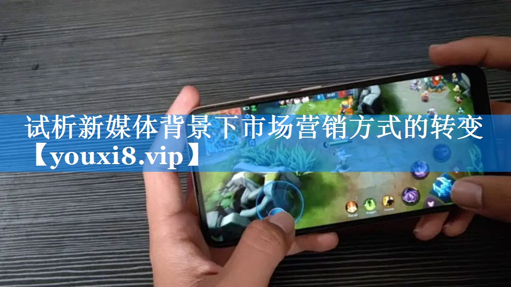 试析新媒体背景下市场营销方式的转变