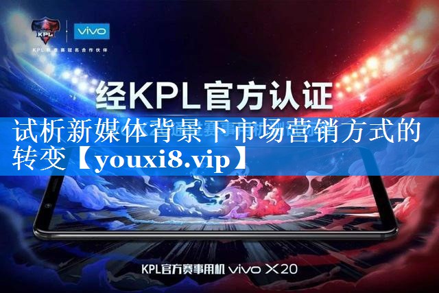 试析新媒体背景下市场营销方式的转变