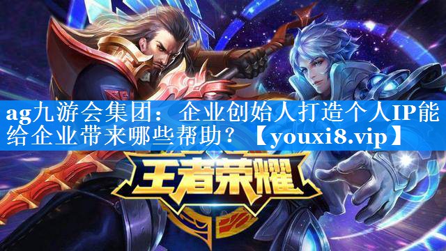 企业创始人打造个人IP能给企业带来哪些帮助？