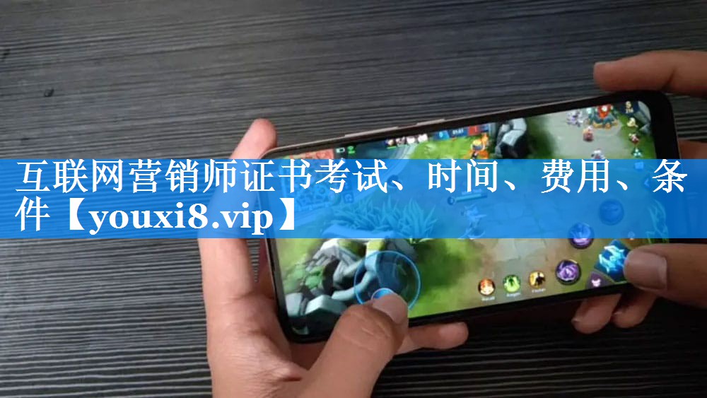 互联网营销师证书考试、时间、费用、条件