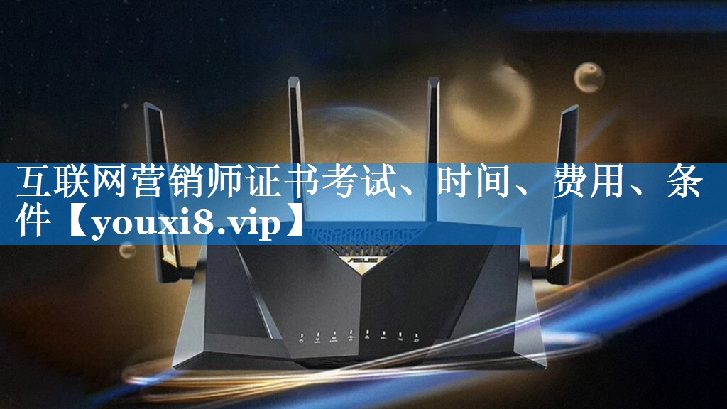 互联网营销师证书考试、时间、费用、条件
