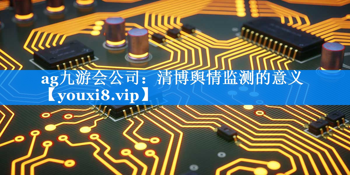 清博舆情监测的意义