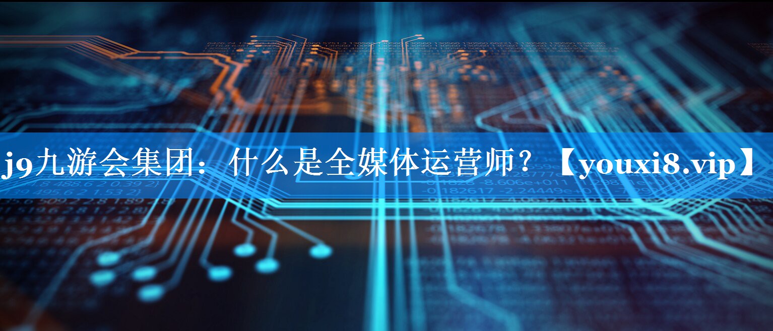 什么是全媒体运营师？