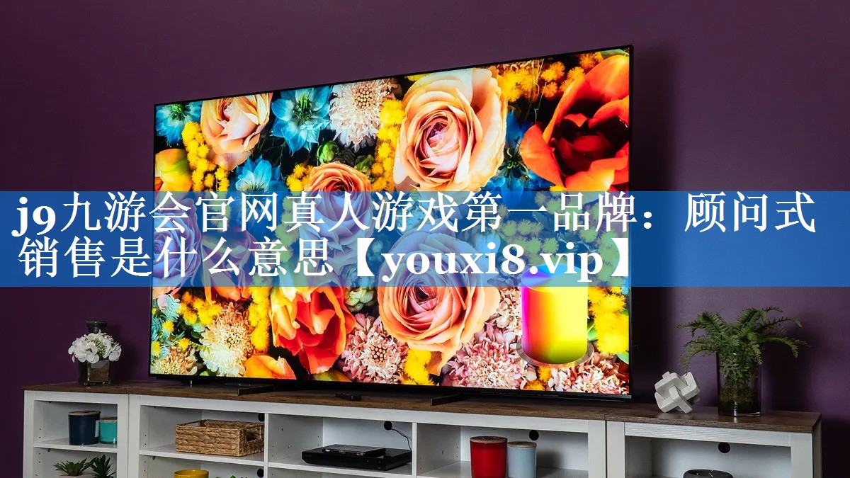 顾问式销售是什么意思