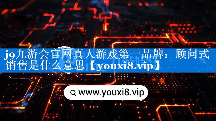 顾问式销售是什么意思