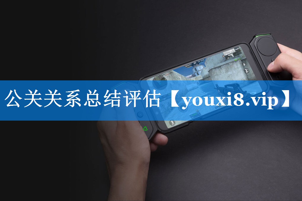 公关关系总结评估